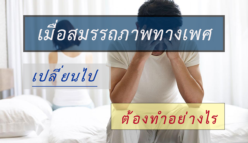 เสื่อมสมรรถภาพทางเพศรู้สาเหตุไวแก้ไขได้ 7034